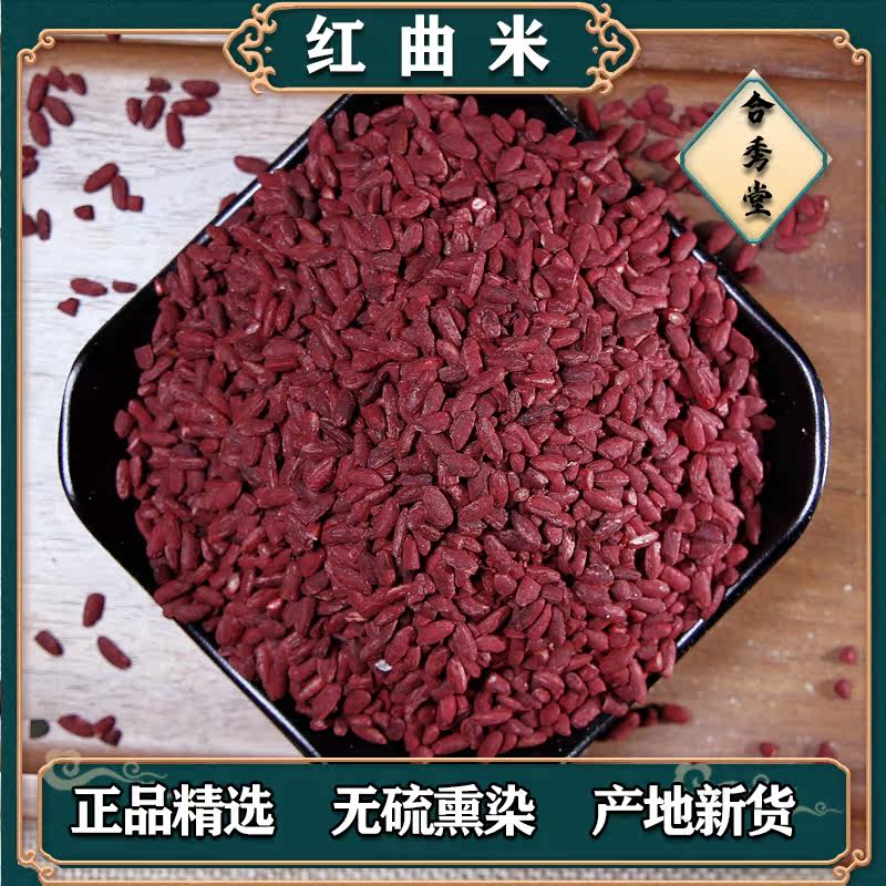 中草药 中药材 红曲 红米 红曲米 福曲 烘培原料 - 实物图
