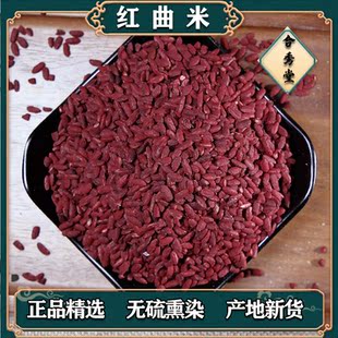 中草药 中药材 红曲 红米 红曲米 福曲 烘培原料