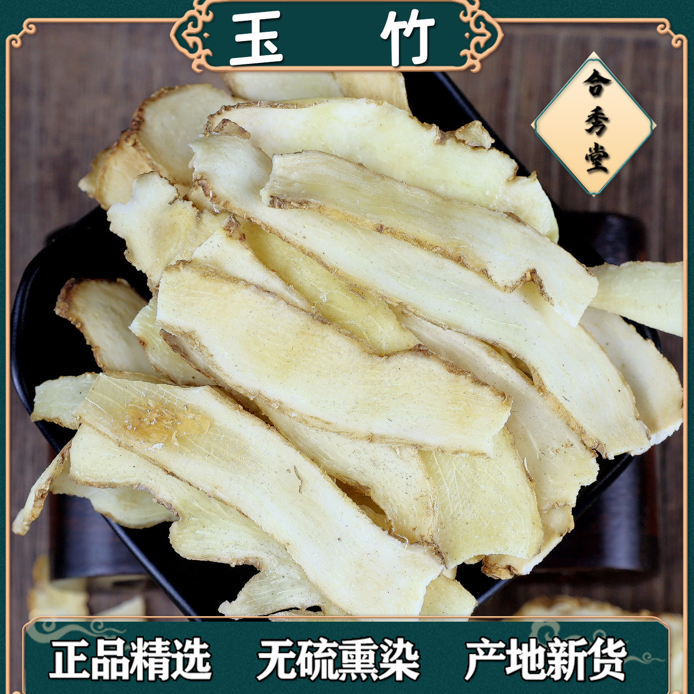 中药材玉竹正品玉竹头片