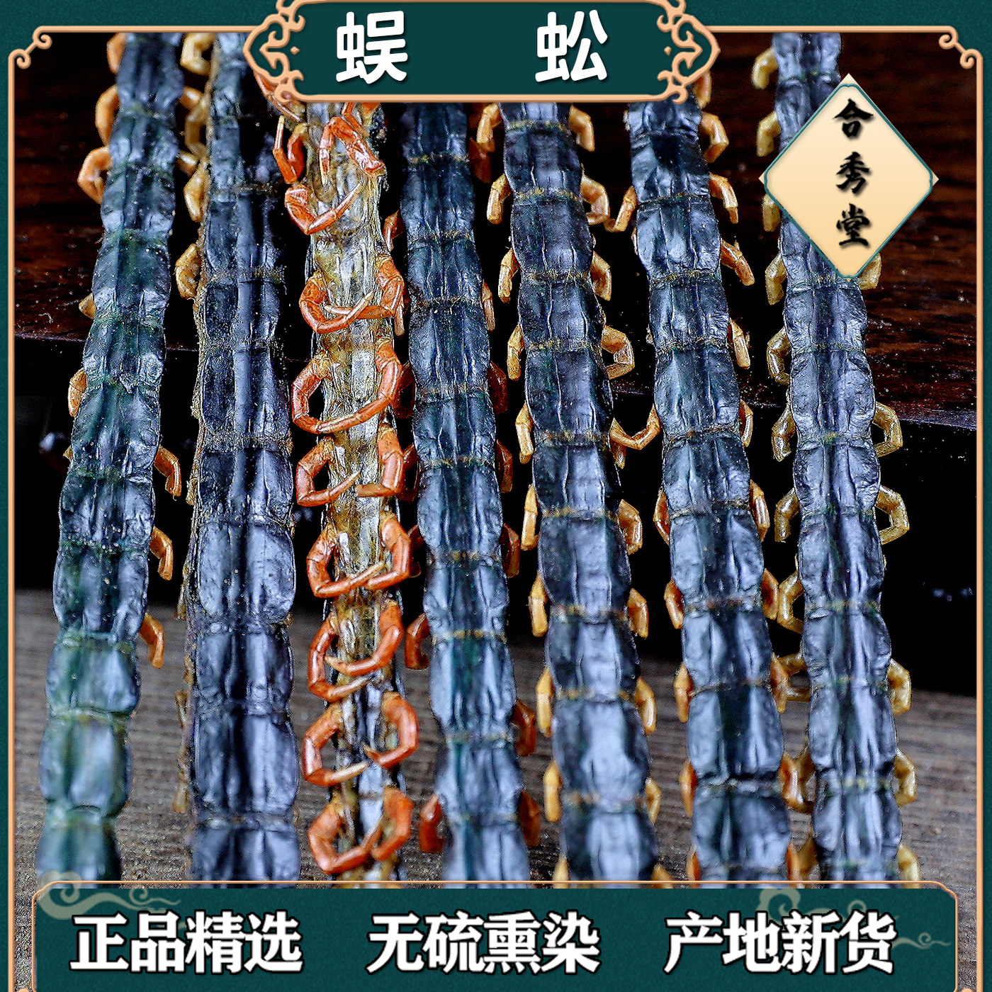 中药材中草药蜈蚣红头蜈蚣