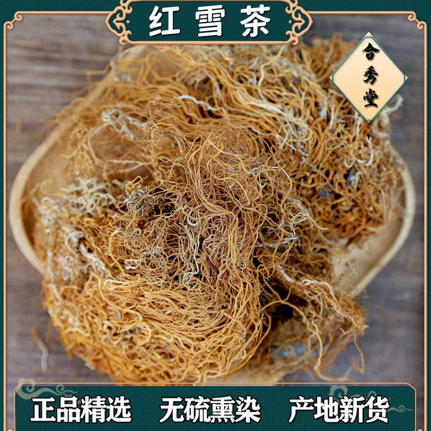 红雪茶中药材中草药红血茶