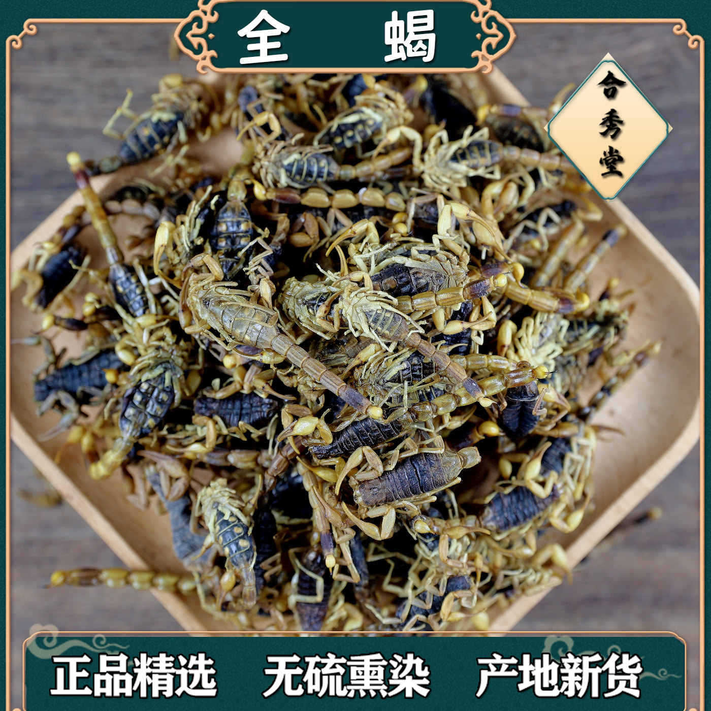 全蝎干蝎子全虫有蜈干