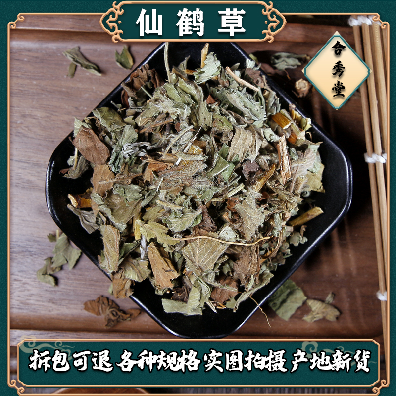 【任选3件包邮】仙鹤草100克 龙牙草 狼牙草 脱力草 中药材