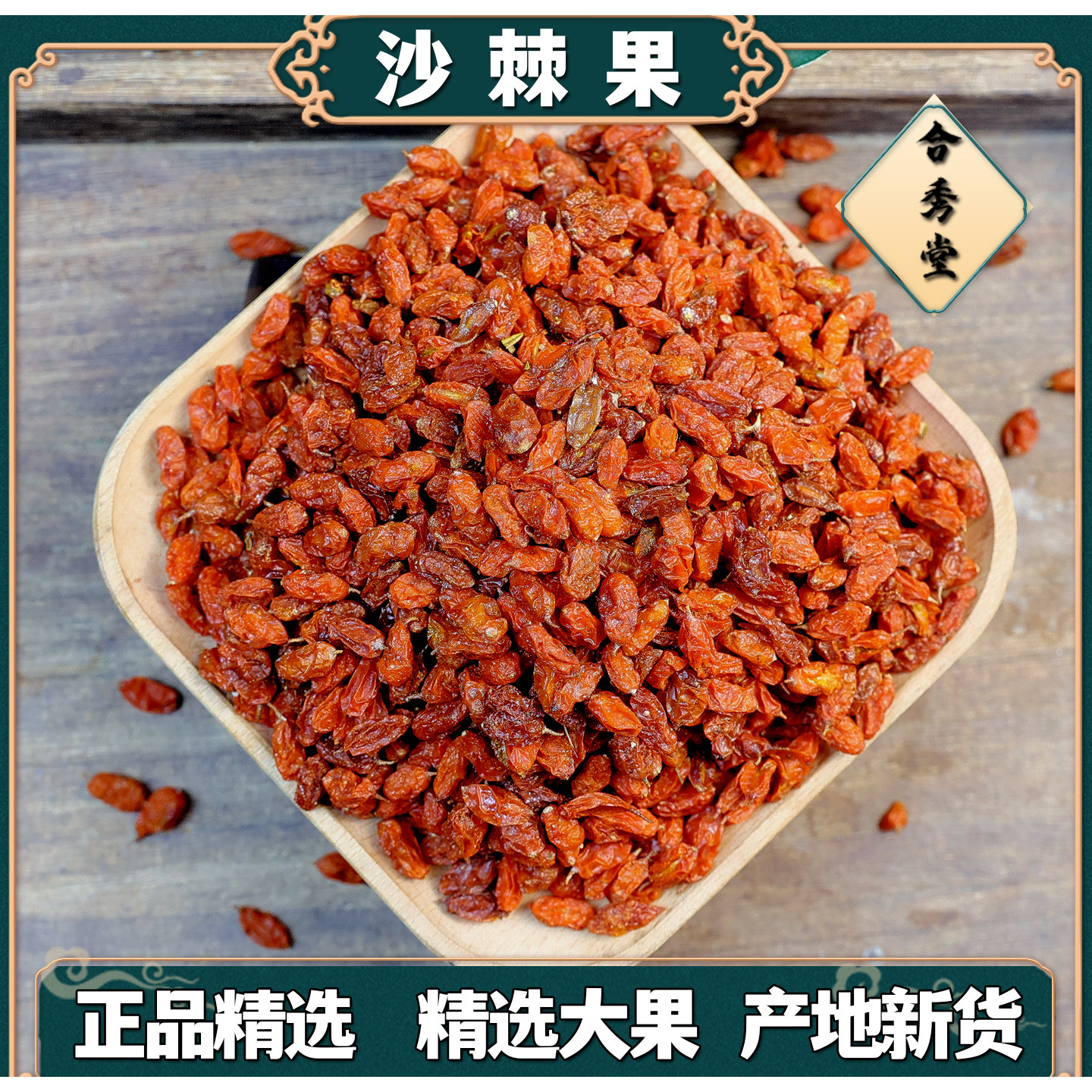 沙棘果中药材沙棘干果
