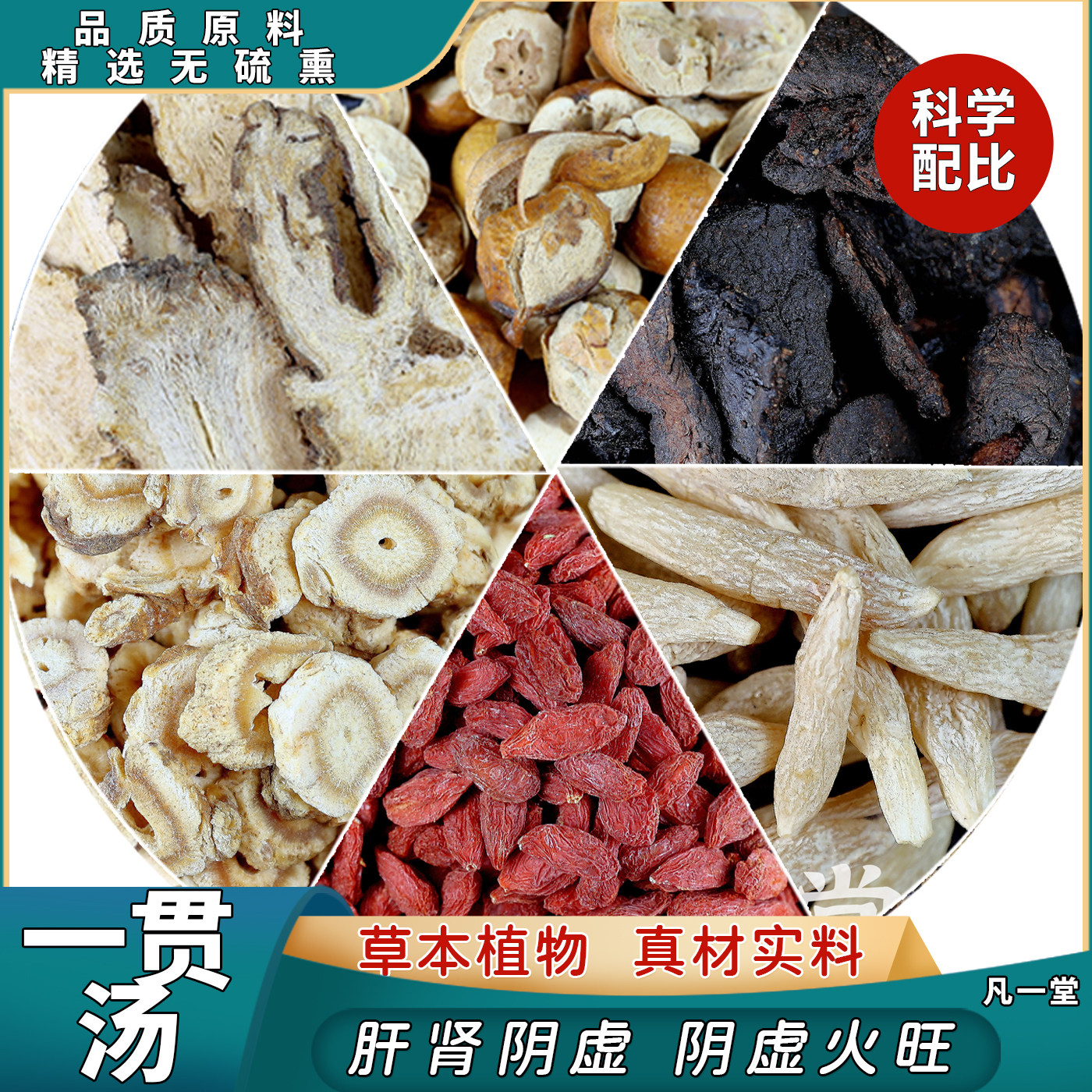 一贯煎汤中药材精选代茶饮