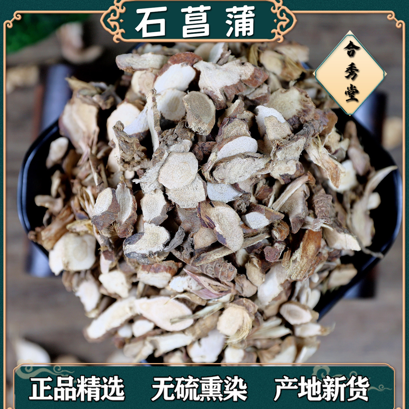 中药材中草药石菖蒲