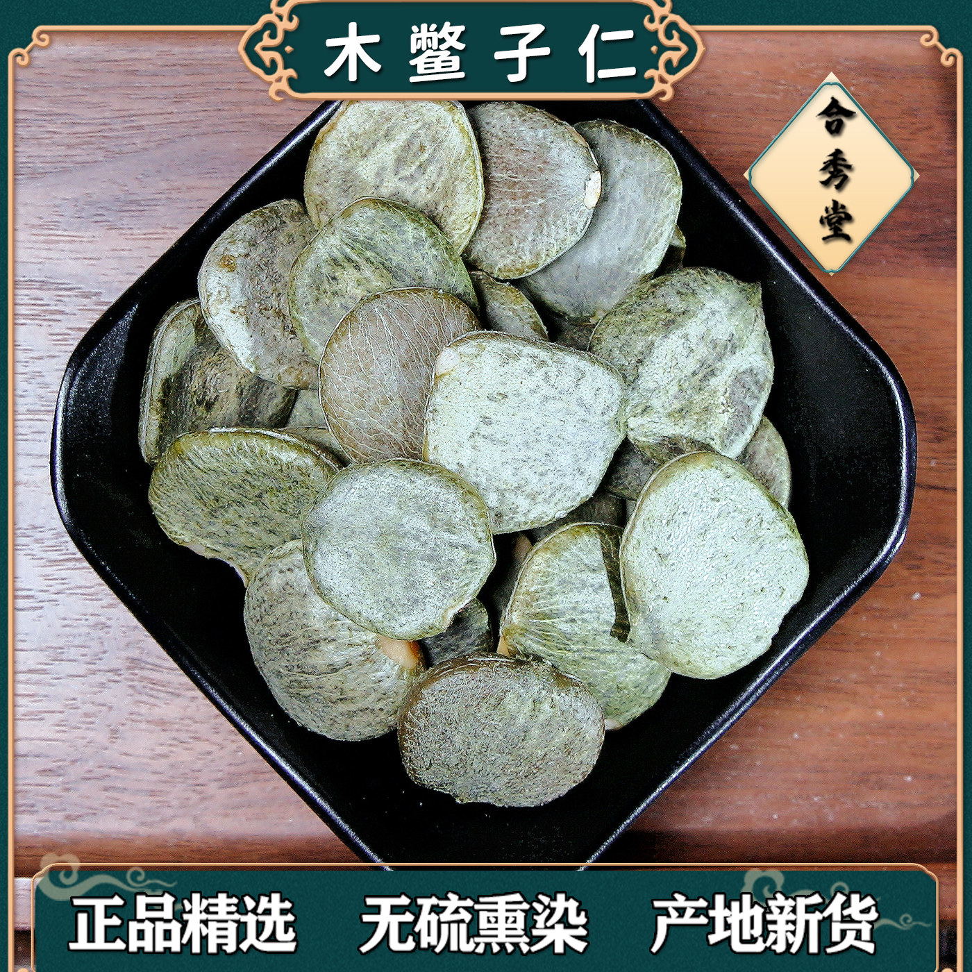 中药材 中草药 木鳖子仁100克 木鳖子果 生木鳖籽木别子 中药材
