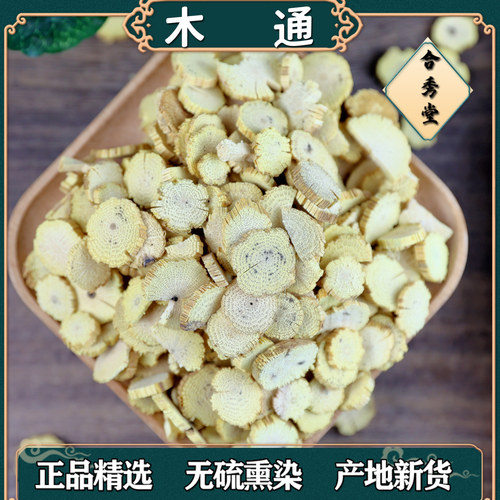 中草药木通川木通三叶