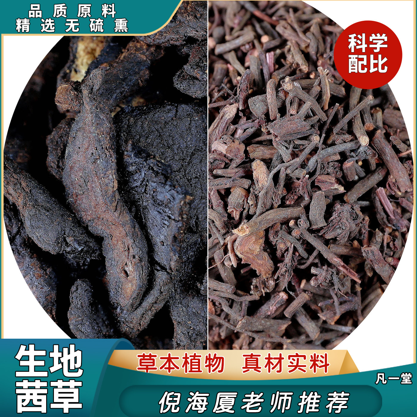 中草药中药材茜草生地黑发膏