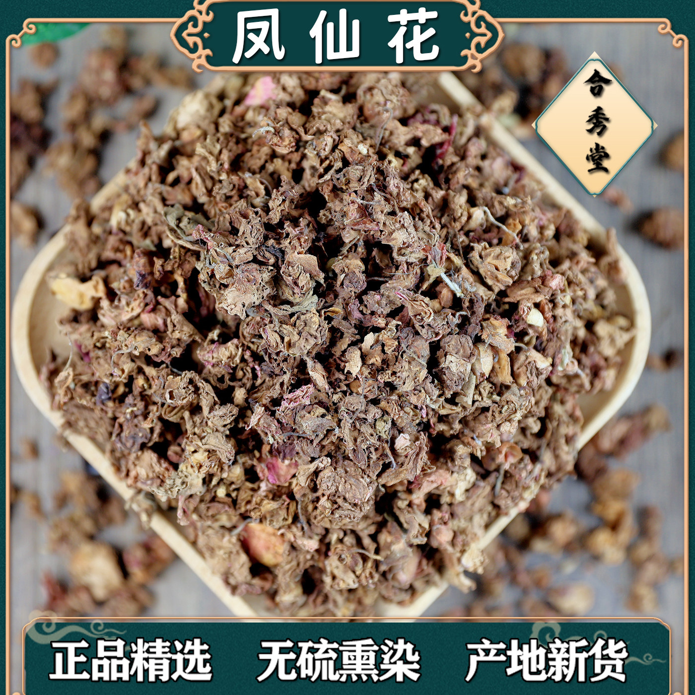 精选凤仙花中药材无硫熏