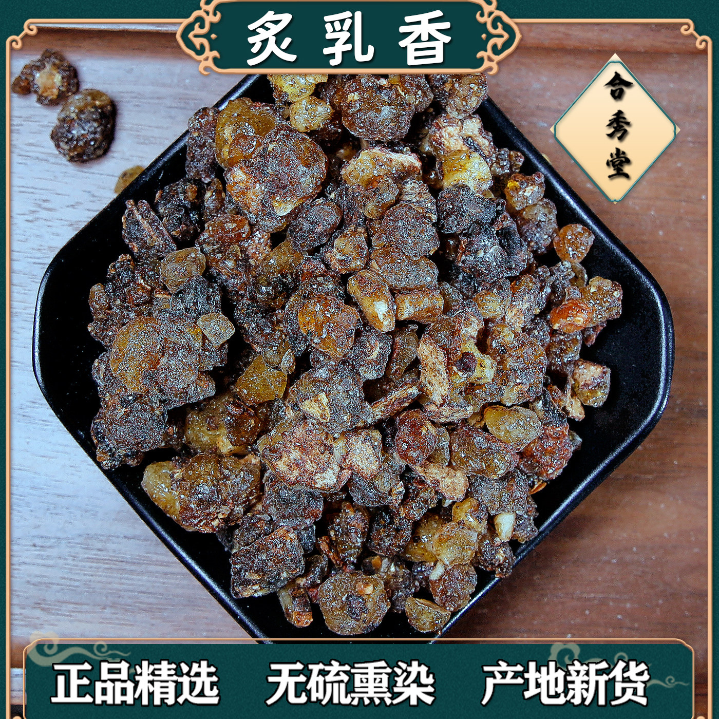 中药材中草药炙乳香