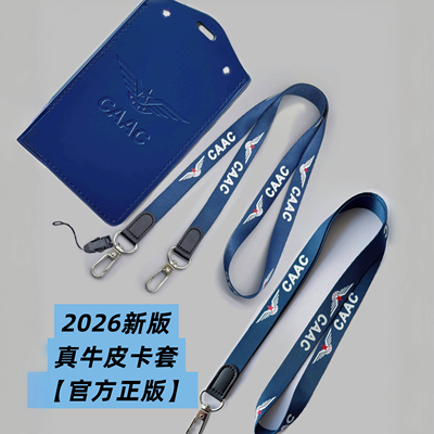 2026新版中国民航CAAC蓝色牛皮卡套真皮证件套新版证件挂绳卡套