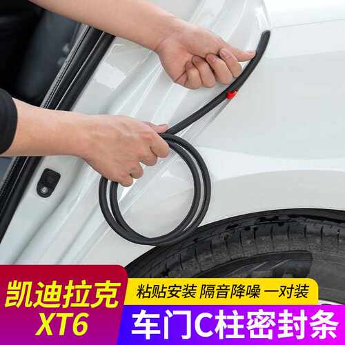适用凯迪拉克XT6汽车B柱密封条中控台隔音C柱胶条车门缝防撞配件