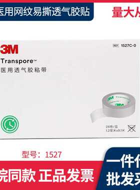 3m网纹易撕胶带1527-1医用低致敏胶带透明防水透气胶布双眼皮贴