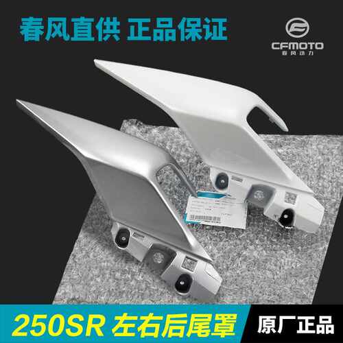 原厂摩托车配件250SR CF250-6后座扶手后尾罩外壳护板尾翼