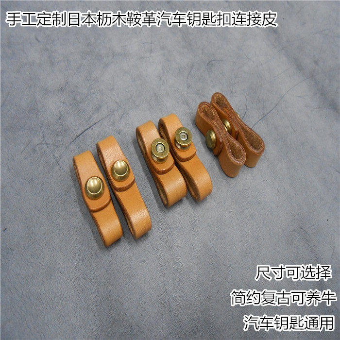自由者手工日本枥木鞍革真皮简约复古养牛汽车钥匙扣连接皮连接扣