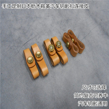自由者手工日本枥木鞍革真皮简约复古养牛汽车钥匙扣连接皮连接扣