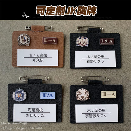 现货JK皮名札DK制服配饰日系胸牌学生西装外套饰品校徽亚克力徽章