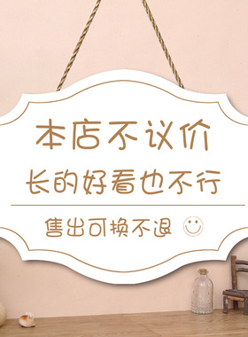 店铺谢绝还价创意挂牌本店利薄不议价提示门牌服装店明码实价定制
