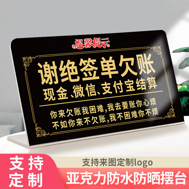 本店谢绝签单欠账立牌免开金口概不赊账温馨提示牌摆台广告牌定制
