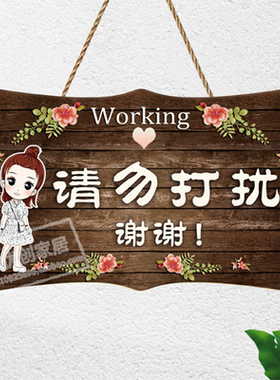 请勿打扰定制工作学习中会门牌