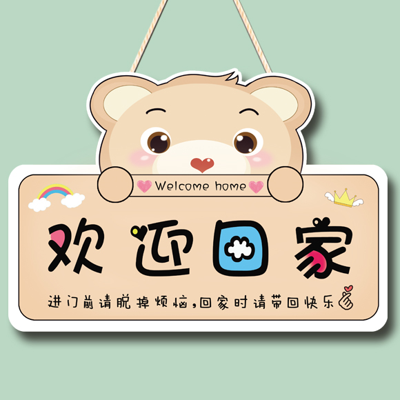 创意卡通可爱欢迎回家挂牌入户门装饰挂件定制出门切记温馨提示牌
