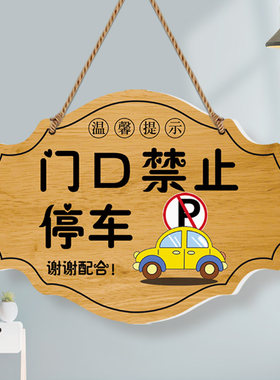 门前禁止停车警示牌请勿占用挂牌