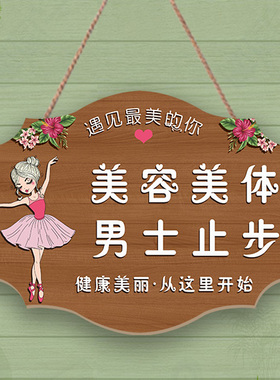 美容院美容美体女神请进男士止步挂牌提示牌工作中请勿打扰门牌木