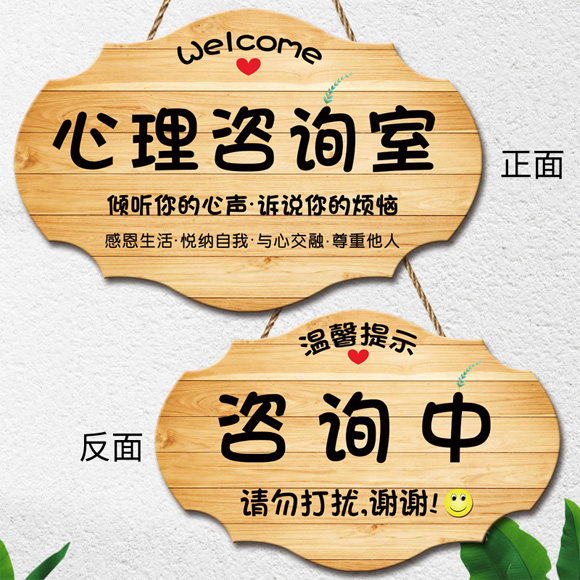 心理咨询室咨询中请勿打扰挂牌