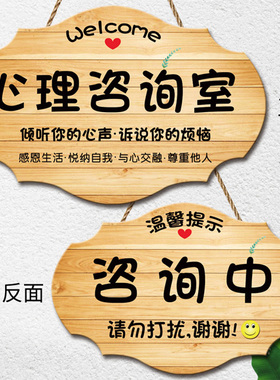 创意心理咨询室工作室门牌咨询中请勿打扰门挂牌个性空闲中提示牌