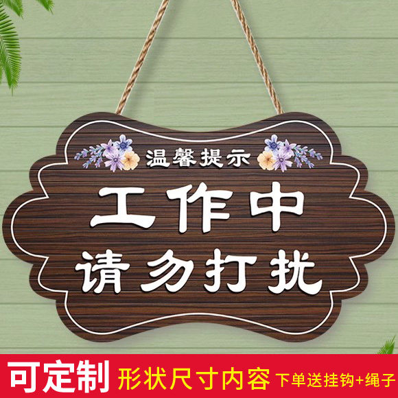 定制工作中请勿打扰挂牌休息上课会议中免打扰门牌私人场所提示牌