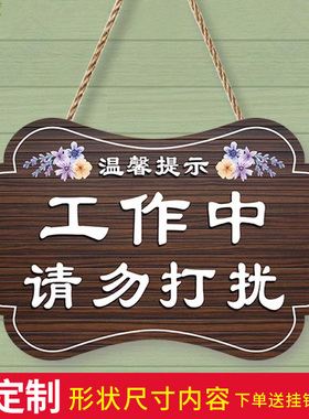 定制工作中请勿打扰挂牌休息上课会议中免打扰门牌私人场所提示牌