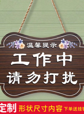 工作中请勿打扰挂牌免打扰门牌