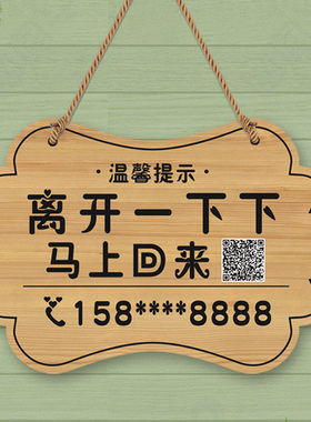 店主有事外出离开一会儿马上回来电话号码挂牌门店休息中提示门牌
