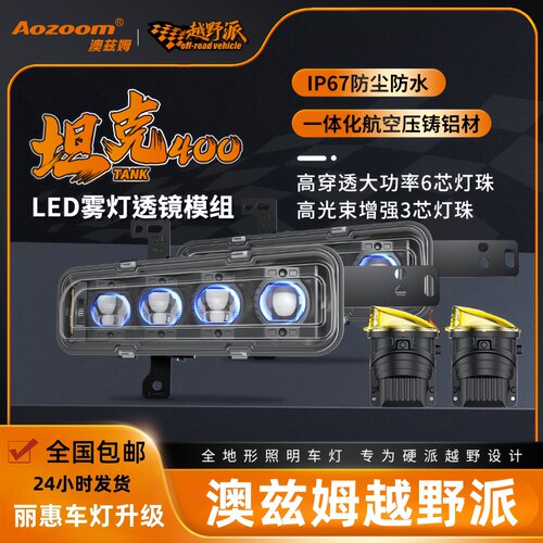 澳兹姆坦克400专用雾灯透镜黄白