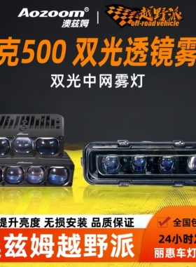 澳兹姆坦克500雾灯Hi4-T/Z双光透镜黄金眼越野雾灯改装中网格栅灯