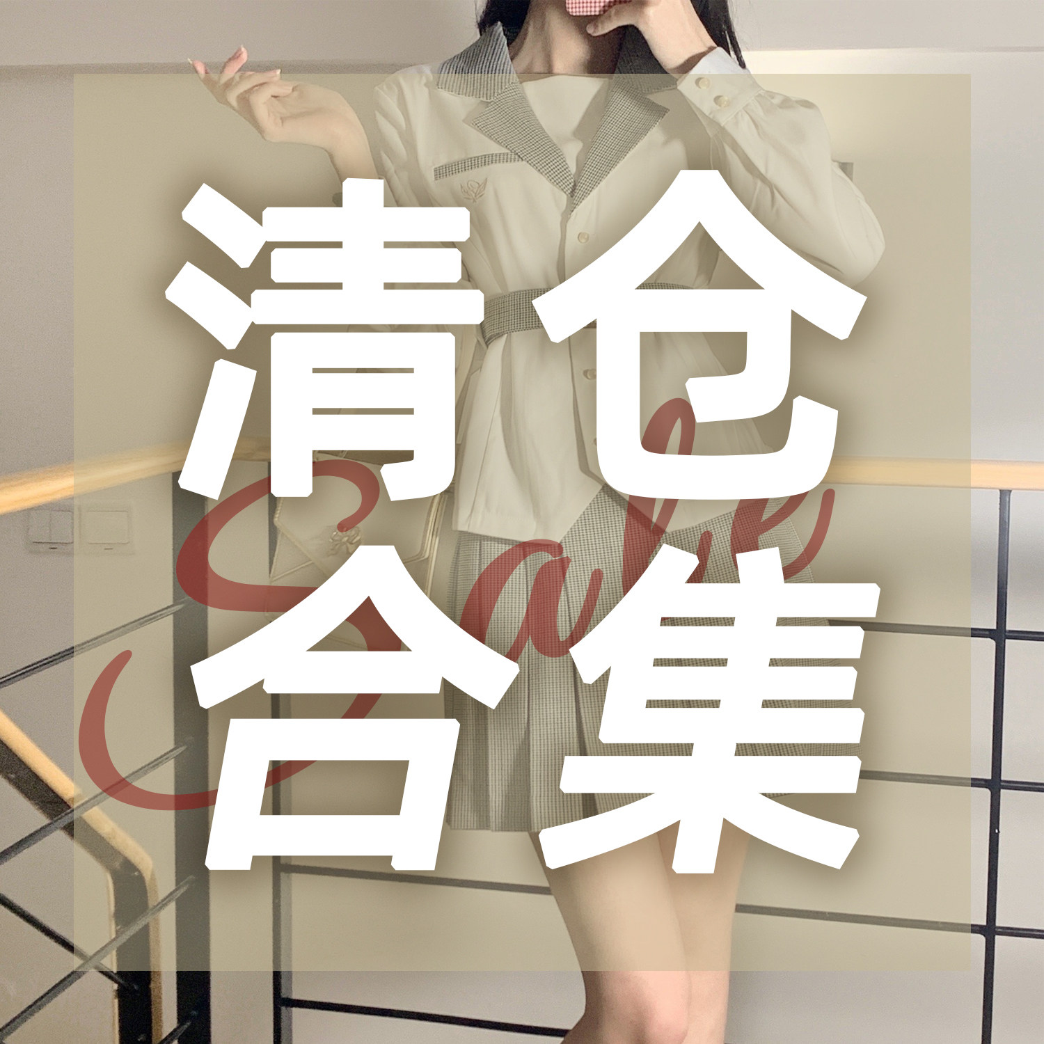 车厘子jk日系原创百搭制服图片