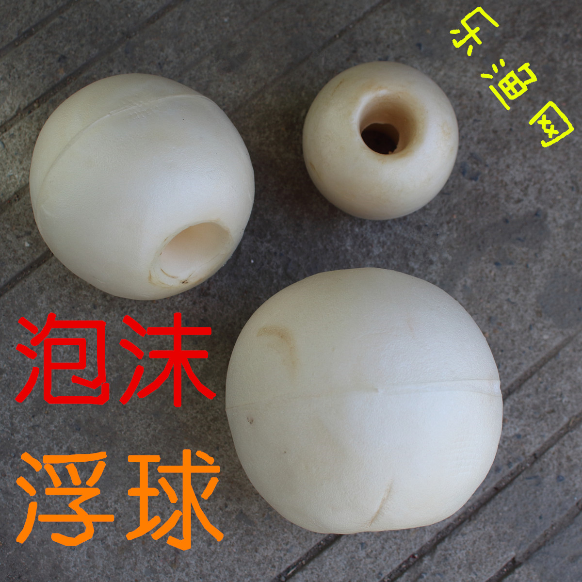 泡沫浮球浮子直径10cm网箱浮球拉网渔网pvc泡沫浮球 浮球浮标坠子