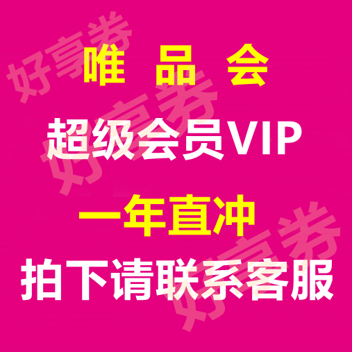 唯品会超级vip超级会员年卡直冲自己的号送生日券非礼品卡