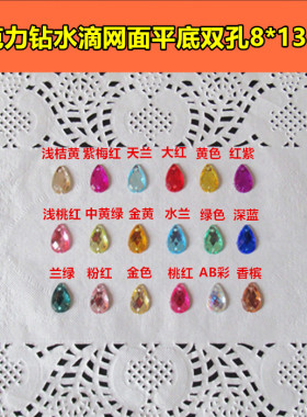 手缝水钻8mmx13mm水滴双孔diy亚克力闪钻缝衣服水钻婚纱配件贴钻