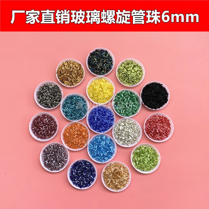 手缝流苏珠子6mm螺旋管珠扭管DIY玻璃管珠拉丁舞手工串珠米珠管珠