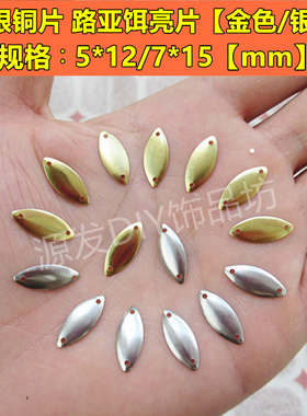 银色马眼光面透明金属片