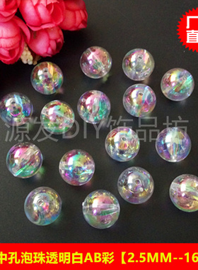 手工泡珠 2.5-16mm透明彩白色泡珠 AB彩白色圆珠 包包手工材料