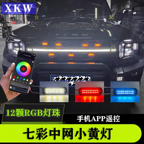 鑫凯微七彩遥控中网灯小黄灯SUV越野轿车皮卡通用卡扣款led日行灯