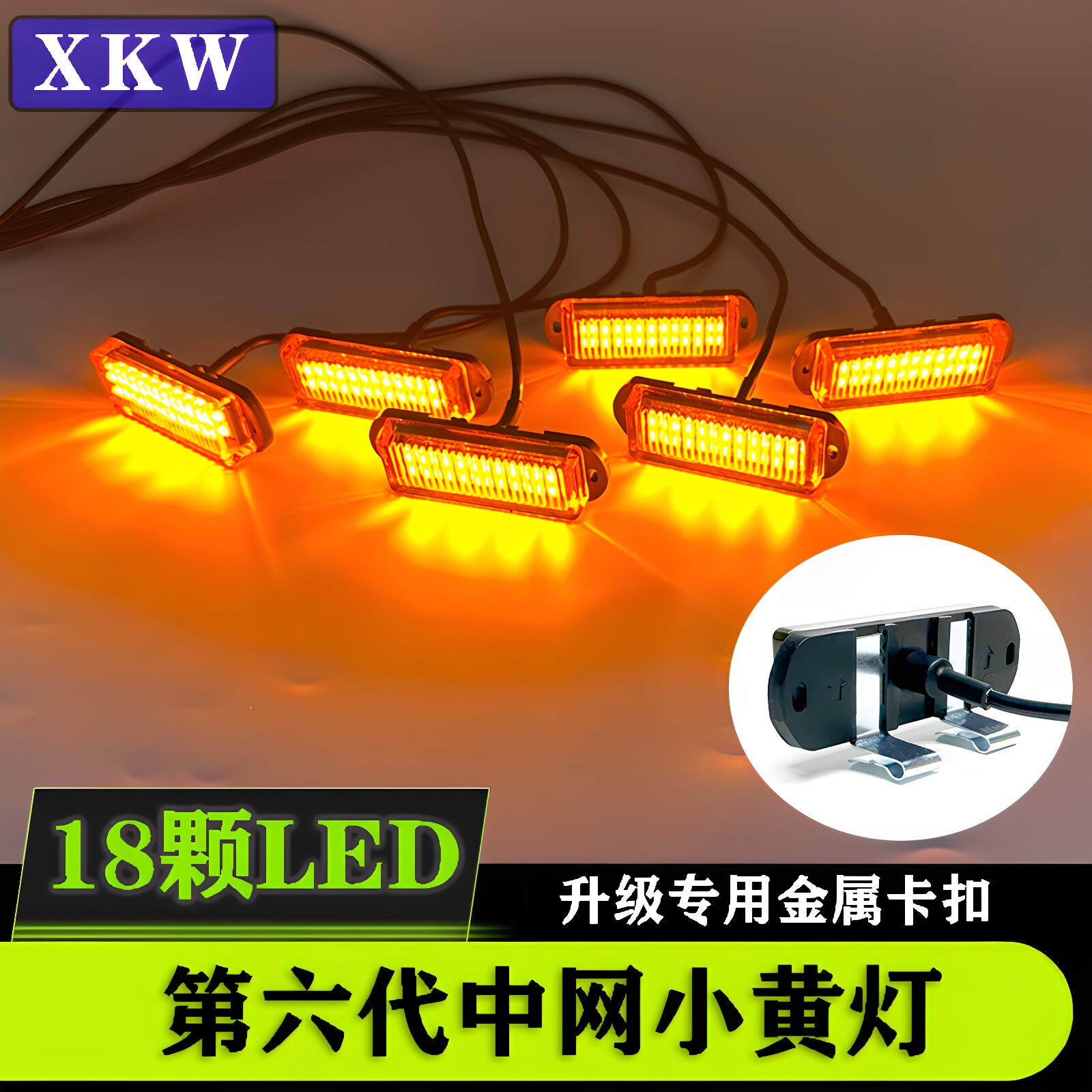 鑫凯微中网灯小黄灯越野SUV皮卡轿车通用卡扣款遥控爆闪led日行灯
