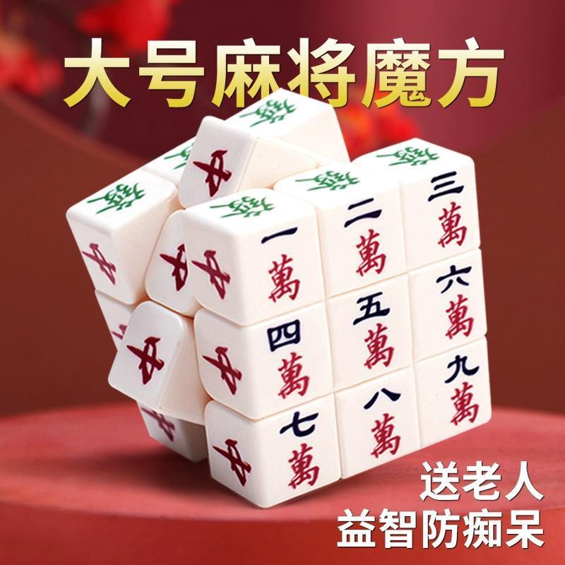 老人益智防痴呆玩具解闷打发时间神器麻将魔方三阶卧床独居解闷
