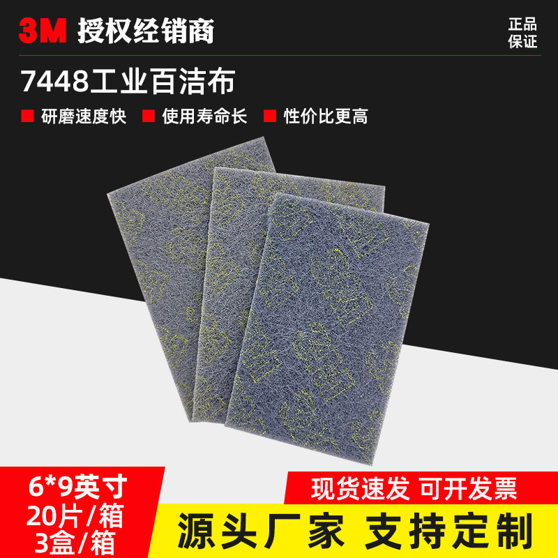 工业百洁布3M7448 汽车油漆打磨菜瓜布抛光拉丝尼龙布 5*8清洁布