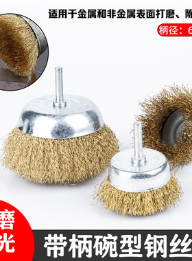 带柄碗型钢丝轮杆碗钢丝刷金属清洁除锈轮电动钢丝打磨头去油漆刷