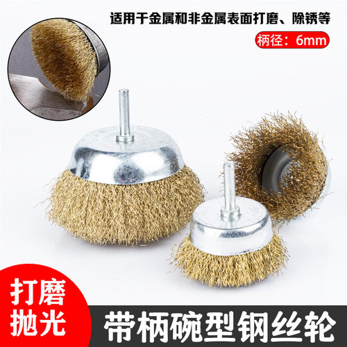 带柄碗型钢丝轮杆碗钢丝刷金属清洁除锈轮电动钢丝打磨头去油漆刷