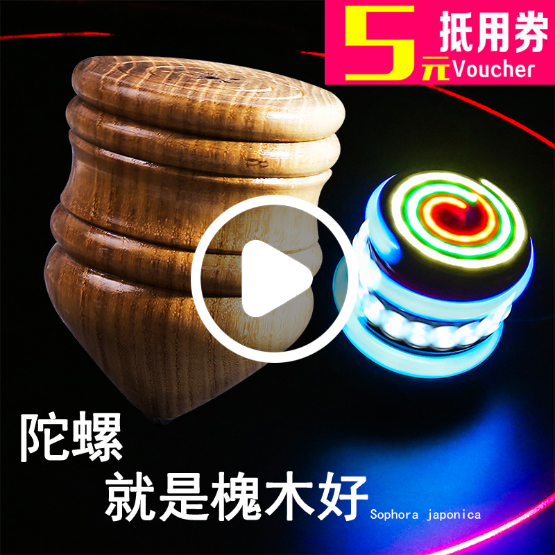 实木槐木陀螺发光青少年儿童成人健身木质打驼螺鞭绳木头中老年